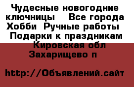 Чудесные новогодние ключницы! - Все города Хобби. Ручные работы » Подарки к праздникам   . Кировская обл.,Захарищево п.